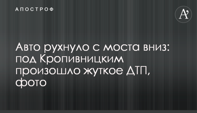 Авто впало з мосту вниз: під Кропивницьким сталася жахлива ДТП, фото