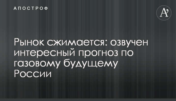 Рынок сжимается: озвучен интересный прогноз по газовому будущему России