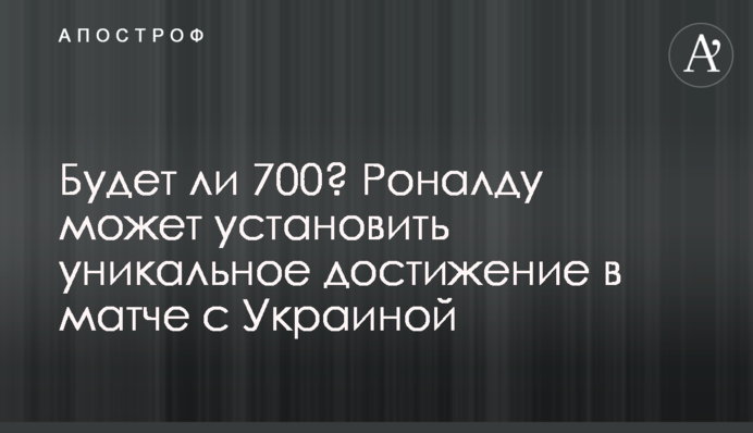 Будет ли 700? Роналду может установить уникальное достижение в матче с Украиной