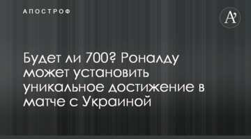 Будет ли 700? Роналду может установить уникальное достижение в матче с Украиной
