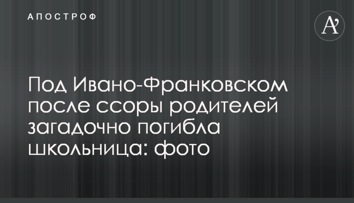 Під Івано-Франківськом після сварки батьків загадково загинула школярка: фото