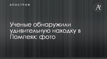 Вчені виявили дивовижну знахідку в Помпеях: фото
