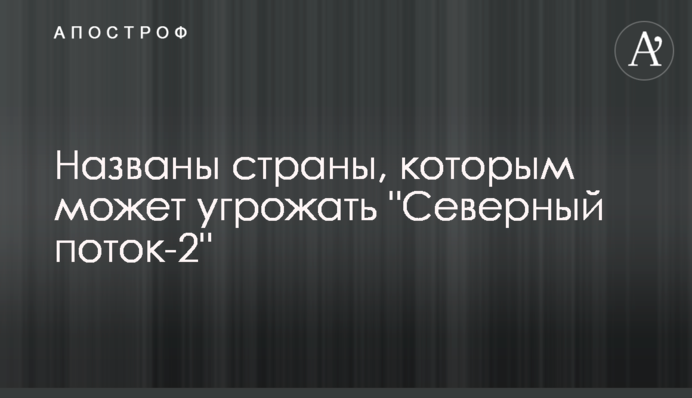 Названо країни, яким може загрожувати "Північний потік-2"