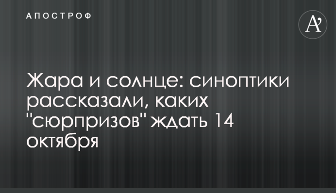 Жара и солнце: синоптики рассказали, каких "сюрпризов" ждать 14 октября