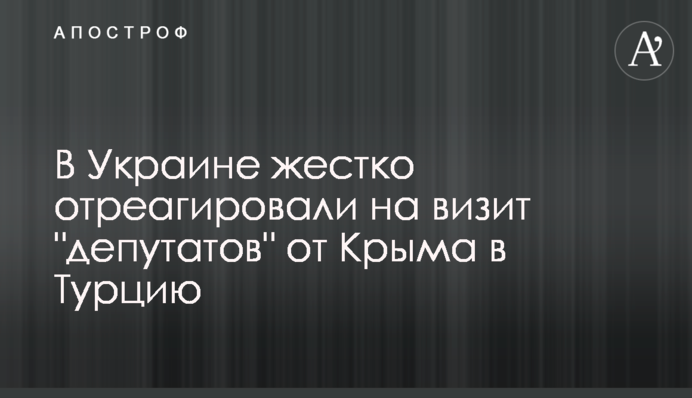 В Украине жестко отреагировали на визит 