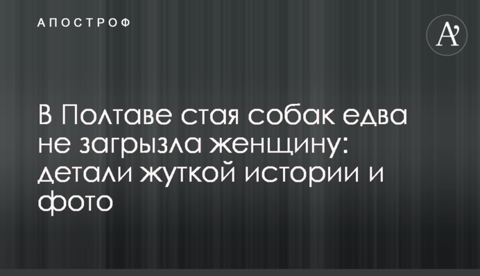 У Полтаві зграя собак ледь не загризла жінку: деталі моторошної історії та фото