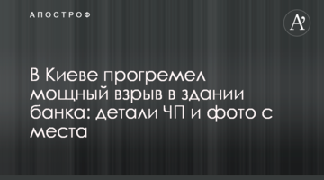 У Києві прогримів потужний вибух у будівлі банку: деталі НП і фото з місця