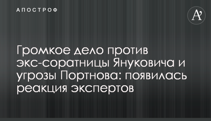 Громкое дело против экс-соратницы Януковича: появилась реакция экспертов