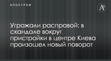 Погрожували розправою: в скандалі навколо прибудови в центрі Києва стався новий поворот