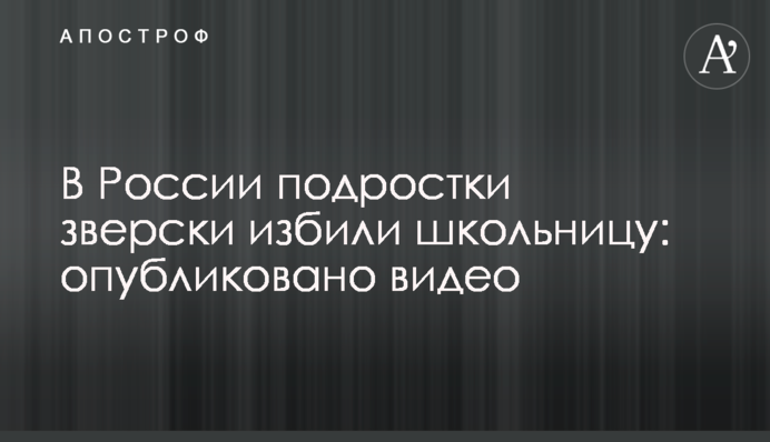 У Росії підлітки по-звірячому побили школярку: опубліковано відео