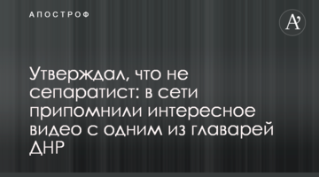 Стверджував, що не сепаратист: в мережі пригадали цікаве відео з одним з ватажків ДНР