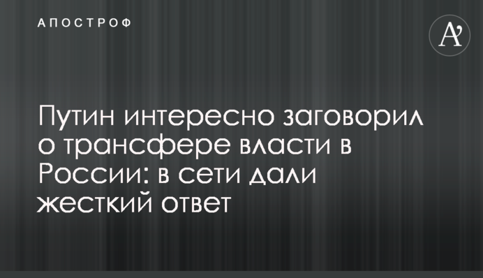 Путин интересно заговорил о трансфере власти в России: в сети дали жесткий ответ