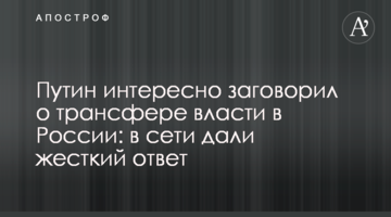Путін цікаво заговорив про трансфер влади в Росії: в мережі дали жорстку відповідь
