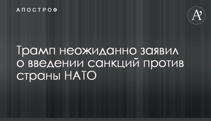 Трамп неожиданно заявил о введении санкций против страны НАТО