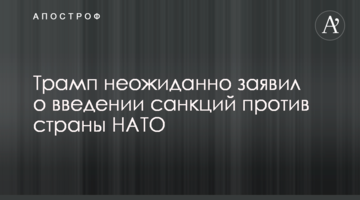 Трамп несподівано заявив про введення санкцій проти країни НАТО