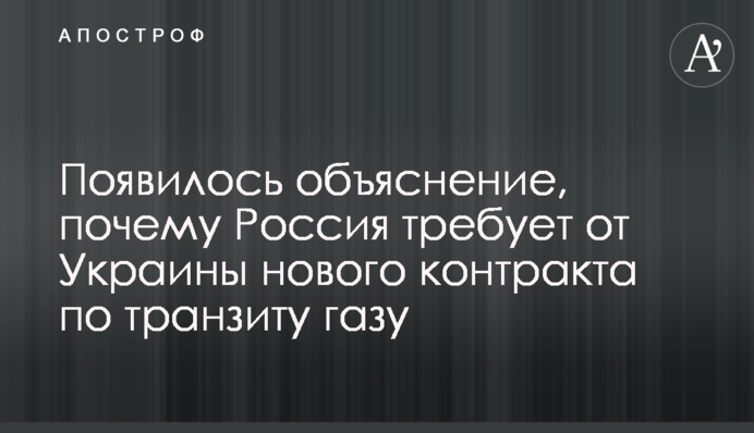 З'явилося пояснення, чому Росія вимагає від України нового контракту з транзиту газу