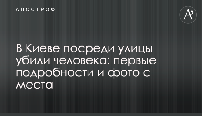 У Києві посеред вулиці вбили людину: перші подробиці і фото з місця