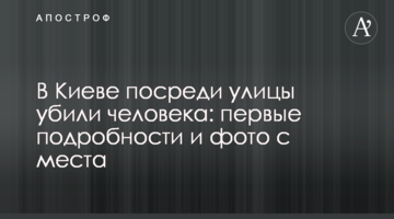 У Києві посеред вулиці вбили людину: перші подробиці і фото з місця
