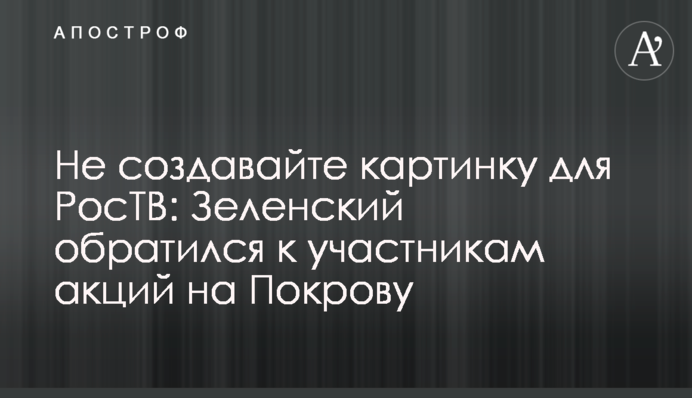 Не создавайте картинку для росТВ: Зеленский обратился к участникам акций на Покрову