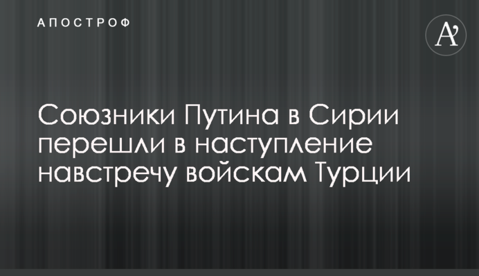 Союзники Путина в Сирии перешли в наступление навстречу войскам Турции
