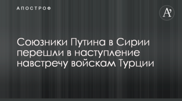 Союзники Путіна в Сирії перейшли в наступ назустріч військам Туреччини