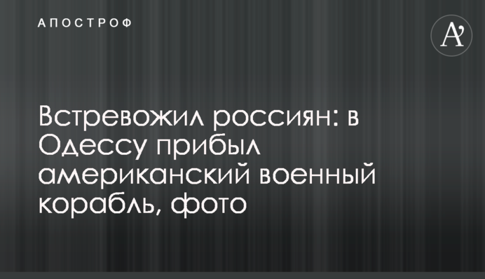 Стривожив росіян: в Одесу прибув американський військовий корабель, фото