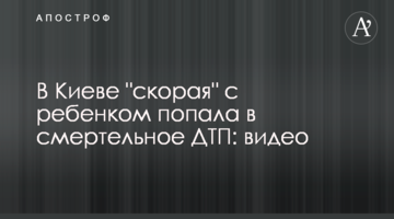 У Києві "швидка" з дитиною потрапила в смертельну ДТП: відео