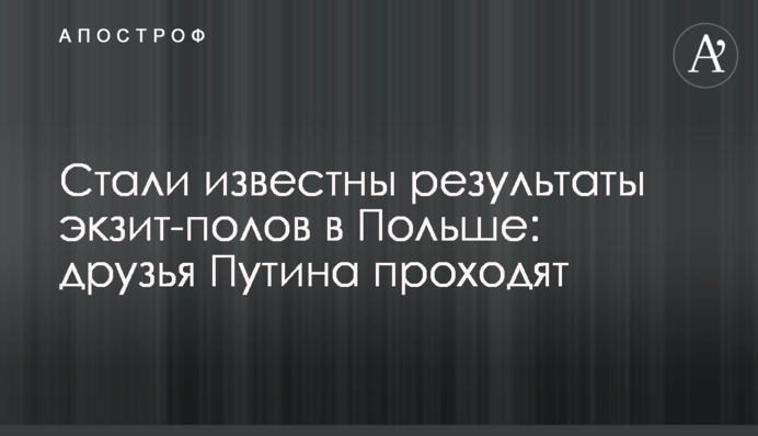 Стали відомі результати екзит-полів в Польщі: друзі Путіна проходять