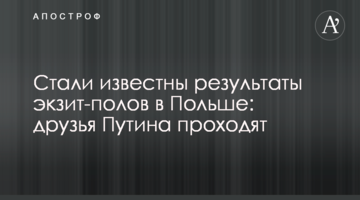 Стали відомі результати екзит-полів в Польщі: друзі Путіна проходять