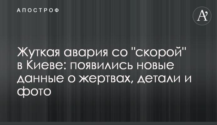 Страшна аварія зі "швидкою" в Києві: з'явилися нові дані про жертви, деталі і фото