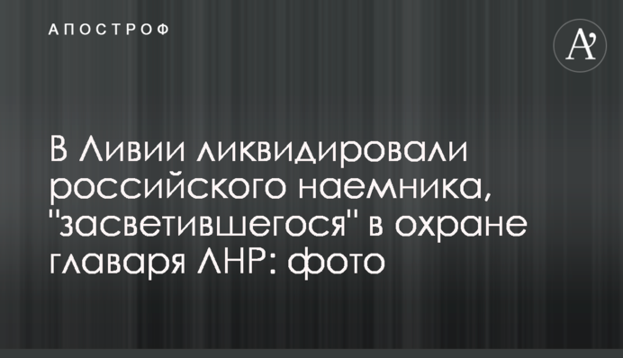 В Ливии ликвидировали российского наемника, 