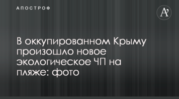 В окупованому Криму сталася нова екологічна НП на пляжі: фото