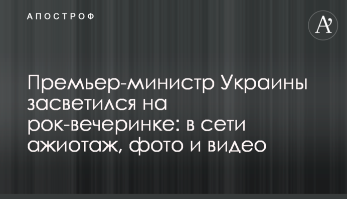 Премьер-министр Украины засветился на рок-вечеринке: в сети ажиотаж, фото и видео