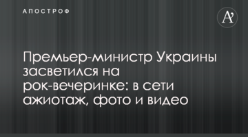 Прем'єр-міністр України засвітився на рок-вечірці: в мережі ажіотаж, фото і відео
