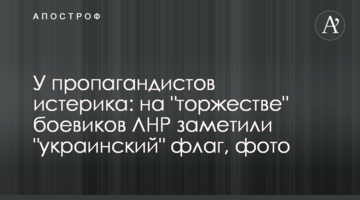 ​У пропагандистів істерика: на "урочистостях" бойовиків ЛНР помітили "український" прапор, фото