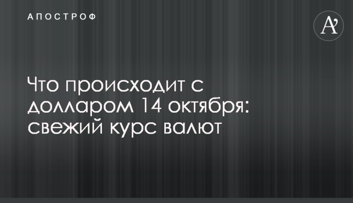 Что происходит с долларом 14 октября: свежий курс валют