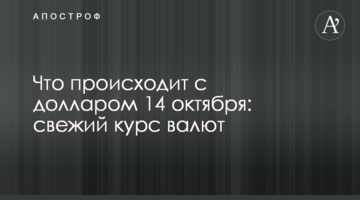 Что происходит с долларом 14 октября: свежий курс валют