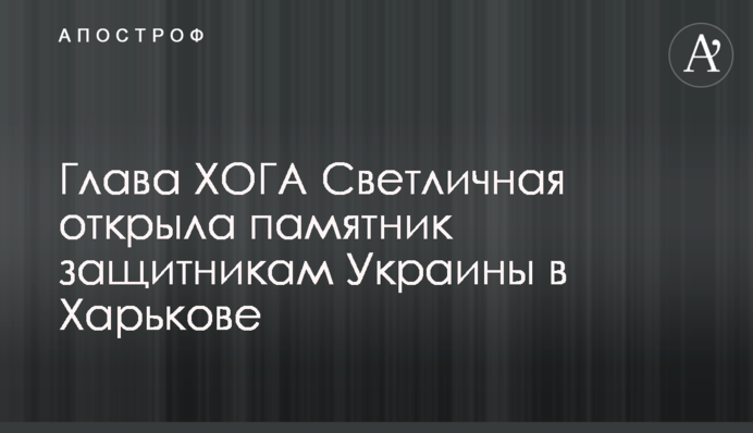 Глава ХОГА Светличная открыла памятник защитникам Украины в Харькове