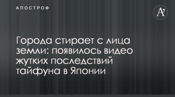 Города стирает с лица земли: появилось видео жутких последствий тайфуна в Японии