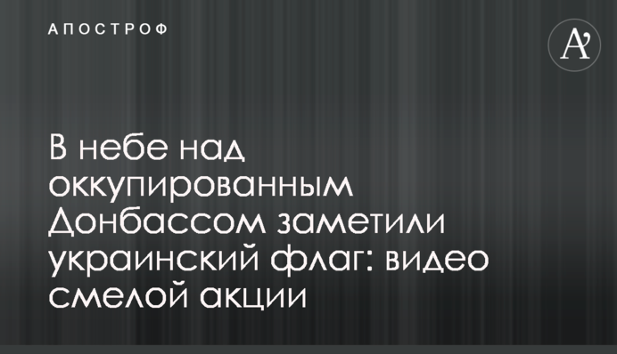 У небі над окупованим Донбасом помітили український прапор: відео сміливої акції
