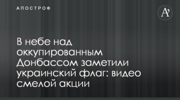 У небі над окупованим Донбасом помітили український прапор: відео сміливої акції