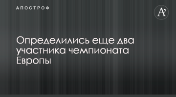 Определились еще два участника чемпионата Европы