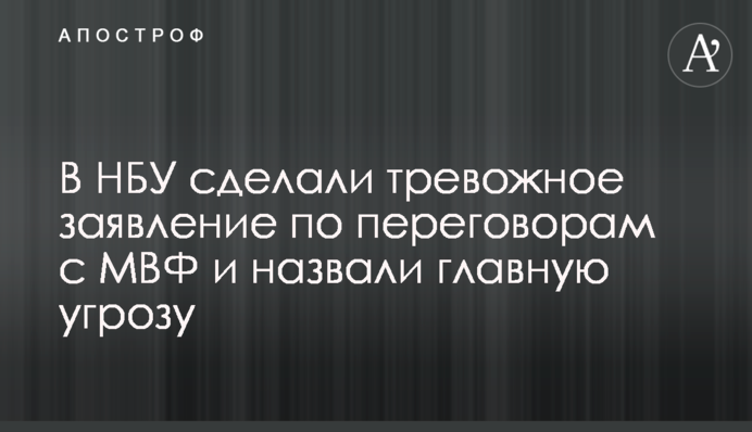 В НБУ сделали тревожное заявление по переговорам с МВФ и назвали главную угрозу