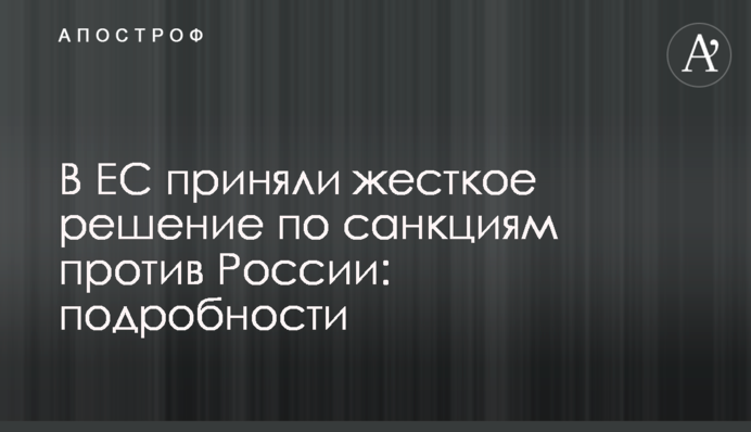В ЕС приняли жесткое решение по санкциям против России: подробности