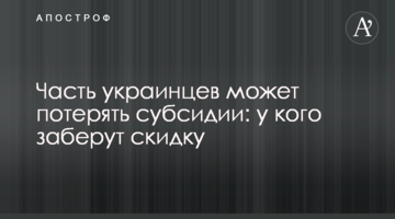 Частина українців може втратити субсидії: у кого заберуть знижку