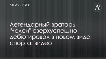 Легендарный вратарь "Челси" сверхуспешно дебютировал в новом виде спорта: видео