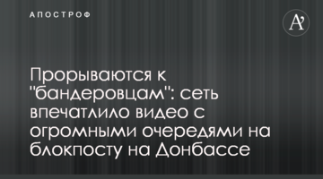Прориваються до "бандерівців": мережу вразило відео з величезними чергами на блокпосту на Донбасі