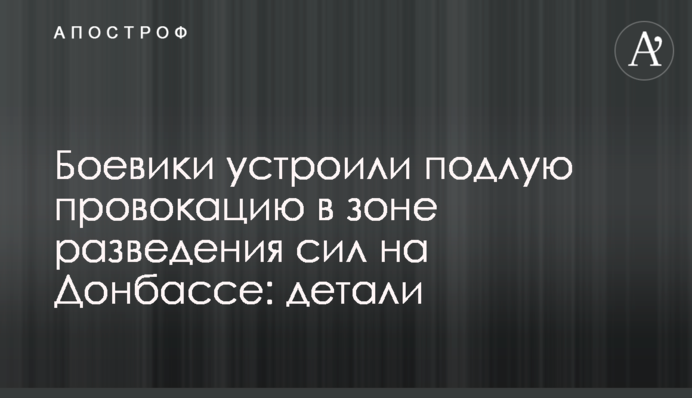 Боевики устроили подлую провокацию в зоне разведения сил на Донбассе: детали