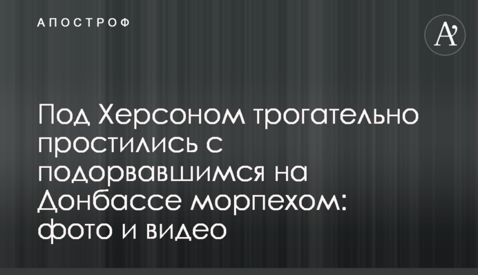 Под Херсоном трогательно простились с подорвавшимся на Донбассе морпехом: фото и видео
