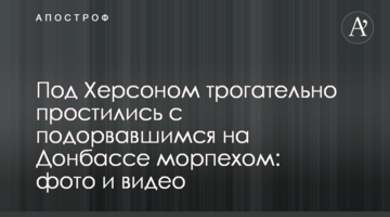 Під Херсоном зворушливо попрощалися з загиблим на Донбасі морпіхом: фото і відео